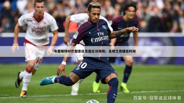 布雷斯特vs巴黎圣日耳曼_布雷斯特vs巴黎圣日耳曼直播_布雷斯特vs巴黎圣日耳曼录像回放