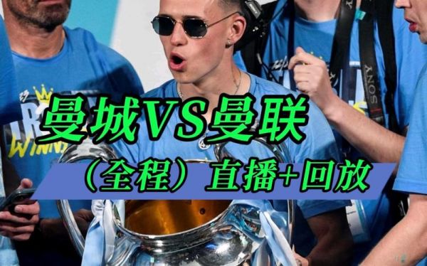 年轻人vs曼联_年轻人vs曼联直播_年轻人vs曼联