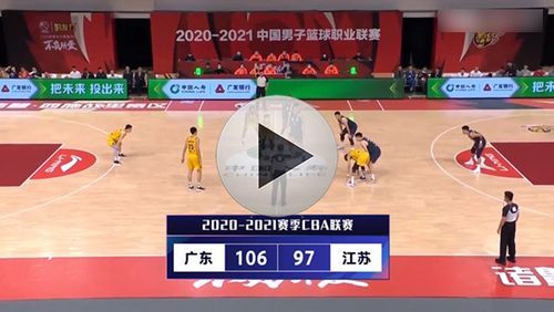 广东vs江苏_广东vs江苏直播_广东vs江苏录像回放