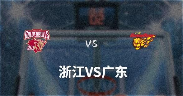 广东vs浙江_广东vs浙江直播_广东vs浙江免费在线观看