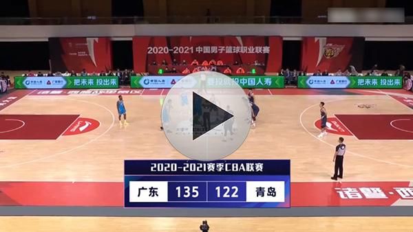 广东vs青岛_广东vs青岛直播_广东vs青岛录像回放