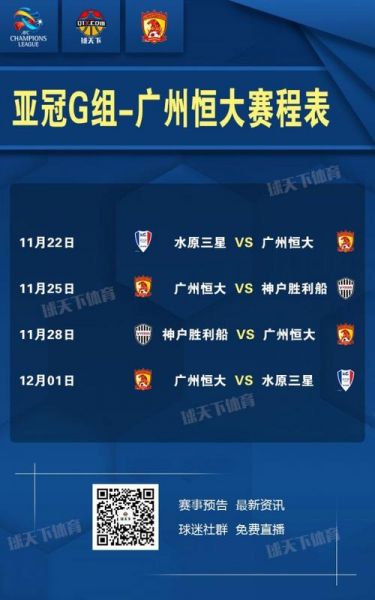 广州恒大赛程表_广州恒大赛程表直播_广州恒大赛程表录像回放
