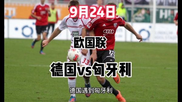 德国VS匈牙利_德国VS匈牙利直播_德国VS匈牙利录像回放