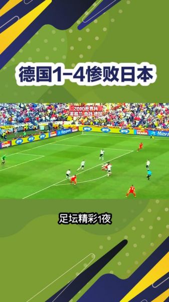 德国vs日本预测_德国vs日本预测直播_德国vs日本预测录像回放