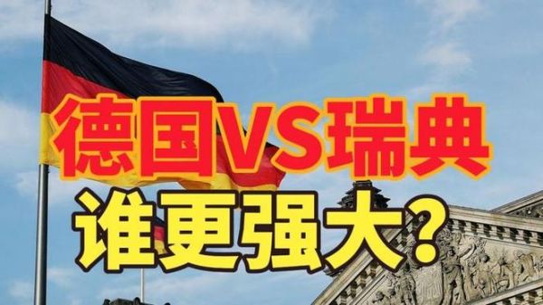 德国vs瑞典_德国vs瑞典直播_德国vs瑞典免费在线观看