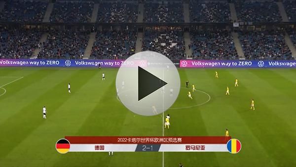 德国VS罗马尼亚_德国VS罗马尼亚直播_德国VS罗马尼亚录像回放