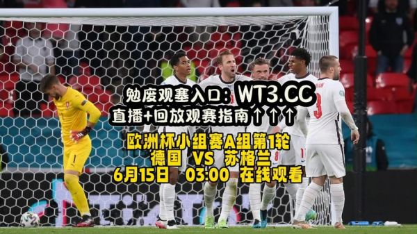 德国vs苏格兰直播_德国vs苏格兰直播免费在线观看_德国vs苏格兰直播录像回放