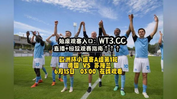 德国vs苏格兰预测_德国vs苏格兰预测直播_德国vs苏格兰预测免费在线观看