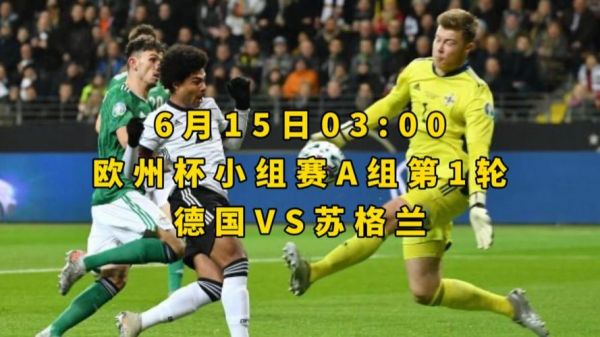 德国vs苏格兰直播_德国vs苏格兰直播免费在线观看_德国vs苏格兰直播录像回放