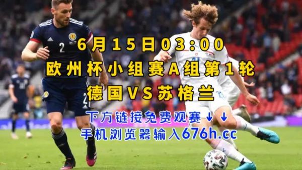 德国对苏格兰比分结果_德国对苏格兰比分结果直播_德国对苏格兰比分结果录像回放