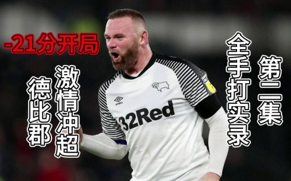 德比郡_德比郡直播_德比郡免费在线观看