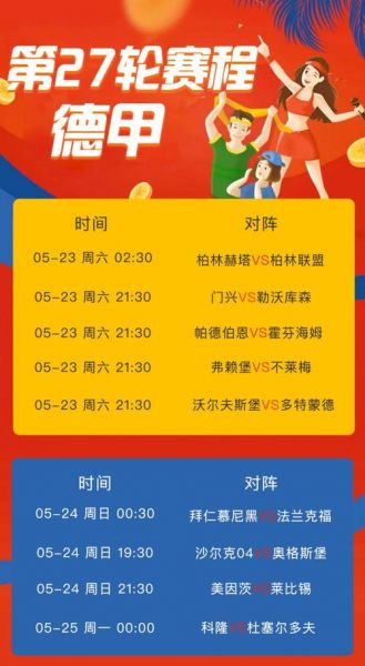 德甲联赛赛程_德甲联赛赛程直播_德甲联赛赛程录像回放