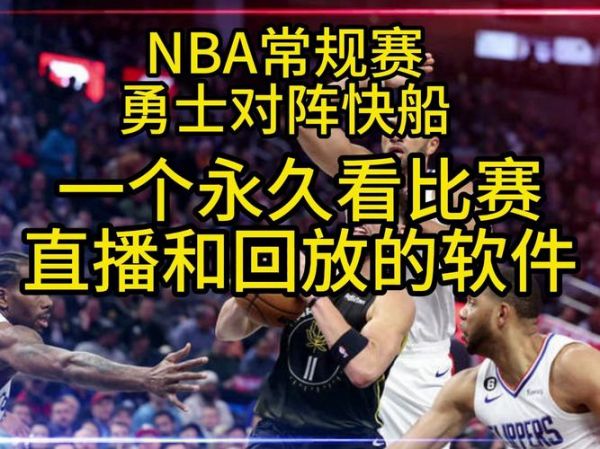 快船vs勇士_快船vs勇士直播_快船vs勇士录像回放