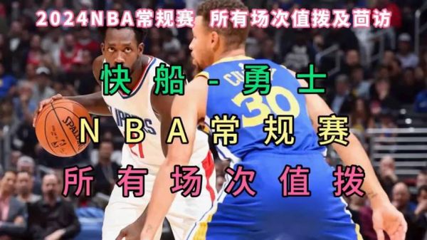 快船vs勇士录像_快船vs勇士录像直播_快船vs勇士录像回放