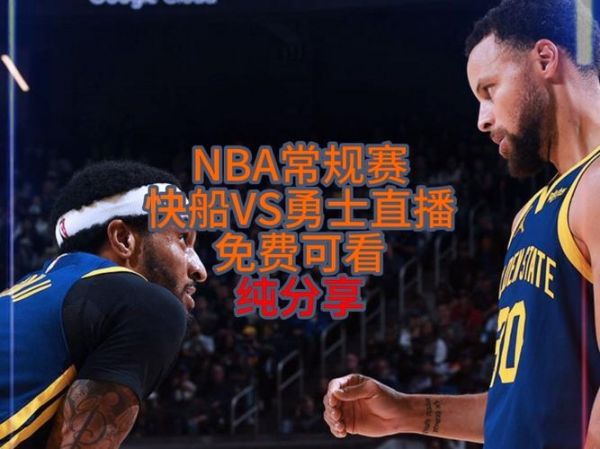 快船vs勇士直播_快船vs勇士直播免费在线观看_快船vs勇士直播录像回放