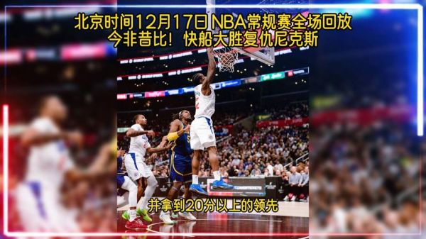 快船vs尼克斯_快船vs尼克斯直播_快船vs尼克斯录像回放