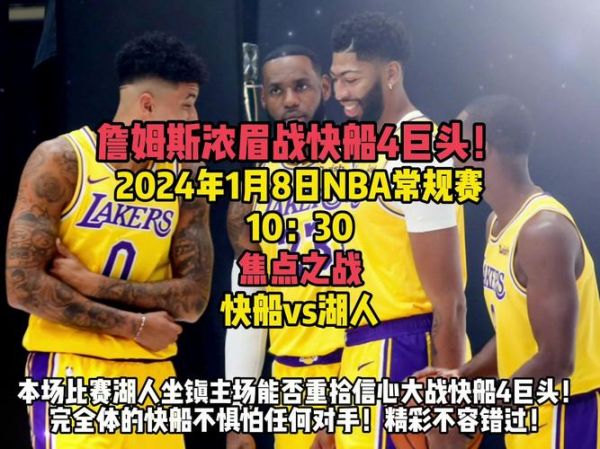 快船vs湖人_快船vs湖人直播_快船vs湖人录像回放