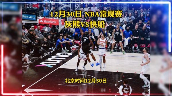 快船vs灰熊_快船vs灰熊直播_快船vs灰熊录像回放