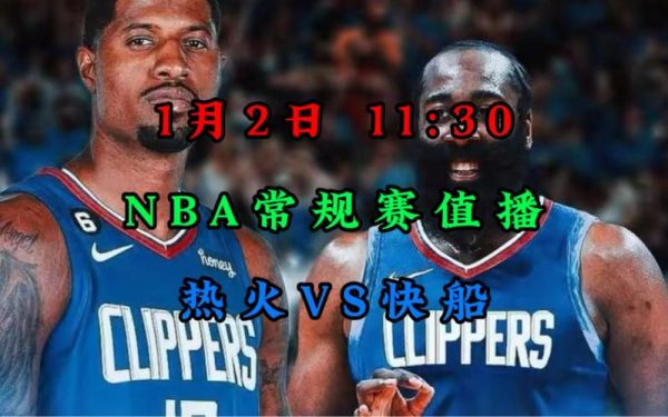 快船vs热火_快船vs热火直播_快船vs热火录像回放