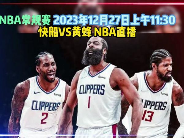 快船vs黄蜂_快船vs黄蜂直播_快船vs黄蜂录像回放