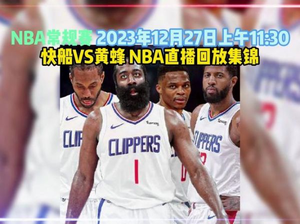 快船vs黄蜂_快船vs黄蜂直播_快船vs黄蜂录像回放