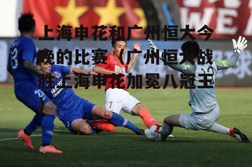 恒大_申花_恒大直播_申花免费在线观看