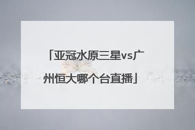 恒大亚冠直播_恒大亚冠直播直播_恒大亚冠直播录像回放