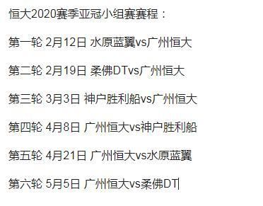 恒大亚冠赛程表_恒大亚冠赛程表直播_恒大亚冠赛程表