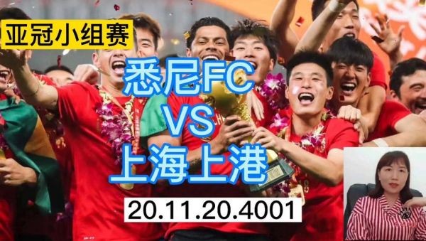 悉尼fc对上海上港_悉尼fc对上海上港直播_悉尼fc对上海上港录像回放