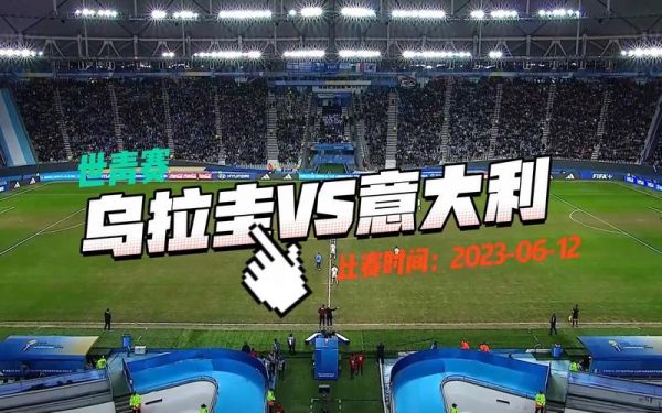 意大利vs乌拉圭_意大利vs乌拉圭直播_意大利vs乌拉圭录像回放