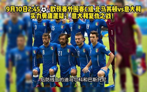 意大利vs北马其顿_意大利vs北马其顿直播_意大利vs北马其顿录像回放
