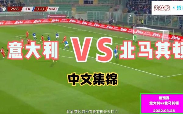 意大利vs北马其顿_意大利vs北马其顿直播_意大利vs北马其顿录像回放