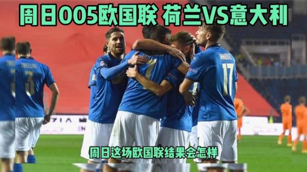 意大利vs荷兰_意大利vs荷兰直播_意大利vs荷兰免费在线观看