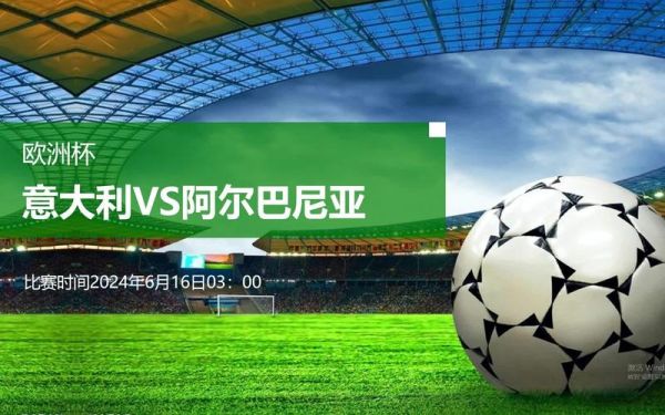 意大利VS阿尔巴尼亚_意大利VS阿尔巴尼亚直播_意大利VS阿尔巴尼亚录像回放