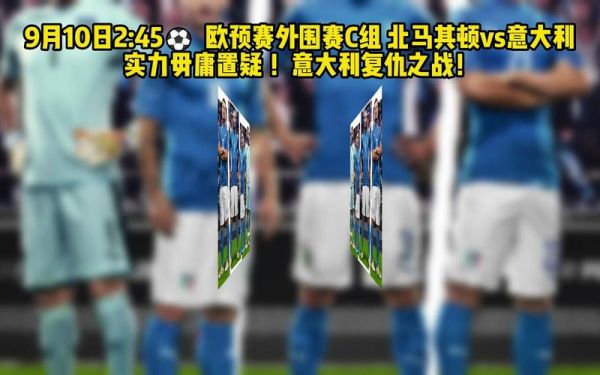 意大利对北马其顿直播_意大利对北马其顿直播免费在线观看_意大利对北马其顿录像回放