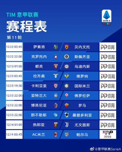 意甲赛程表2019_意甲赛程表2019直播_意甲赛程表2019免费在线观看录像回放