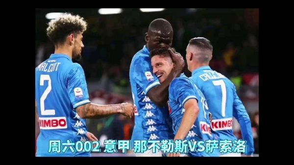 意甲那不勒斯6-1大胜萨索洛_意甲那不勒斯6-1大胜萨索洛直播_意甲那不勒斯6-1大胜萨索洛录像回放