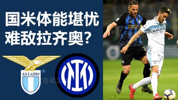 拉齐奥VS国际米兰_拉齐奥VS国际米兰直播_拉齐奥VS国际米兰录像回放