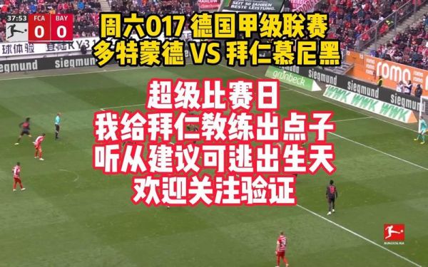 拜仁vs多特蒙德_拜仁vs多特蒙德直播_拜仁vs多特蒙德录像回放