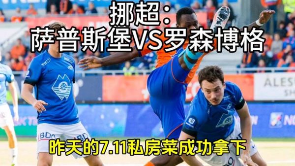 挪超联赛_挪超联赛直播_挪超联赛免费在线观看录像回放