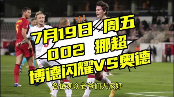 挪超联赛_挪超联赛直播_挪超联赛免费在线观看录像回放