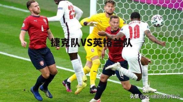 捷克vs英格兰_捷克vs英格兰直播_捷克vs英格兰录像回放