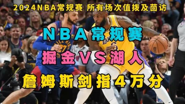 掘金vs湖人_掘金vs湖人直播_掘金vs湖人录像回放
