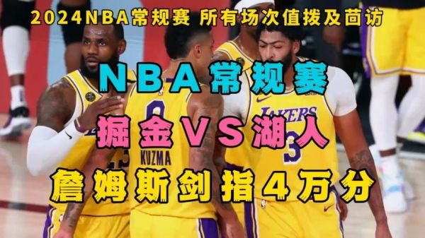 掘金vs湖人_掘金vs湖人直播_掘金vs湖人录像回放