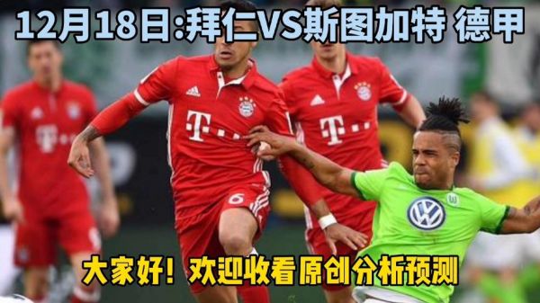 斯图加特vs拜仁_斯图加特vs拜仁直播_斯图加特vs拜仁录像回放
