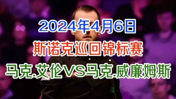 斯诺克直播车_斯诺克直播车直播_斯诺克直播车录像回放