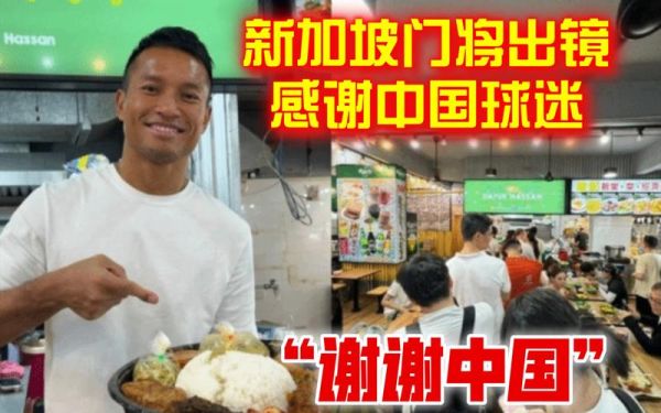 新加坡门将感谢中国球迷_新加坡门将感谢中国球迷直播