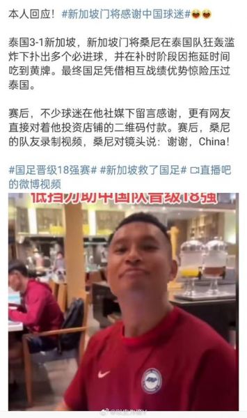 新加坡门将感谢中国球迷_新加坡门将感谢中国球迷直播