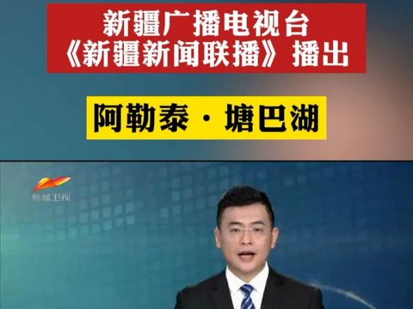 新疆电视台直播_新疆电视台直播免费在线观看_新疆电视台直播录像回放