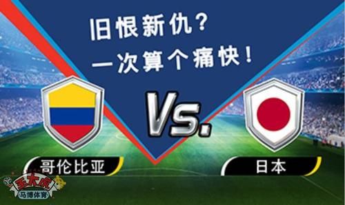 日本vs哥伦比亚_日本vs哥伦比亚直播_日本vs哥伦比亚免费在线观看